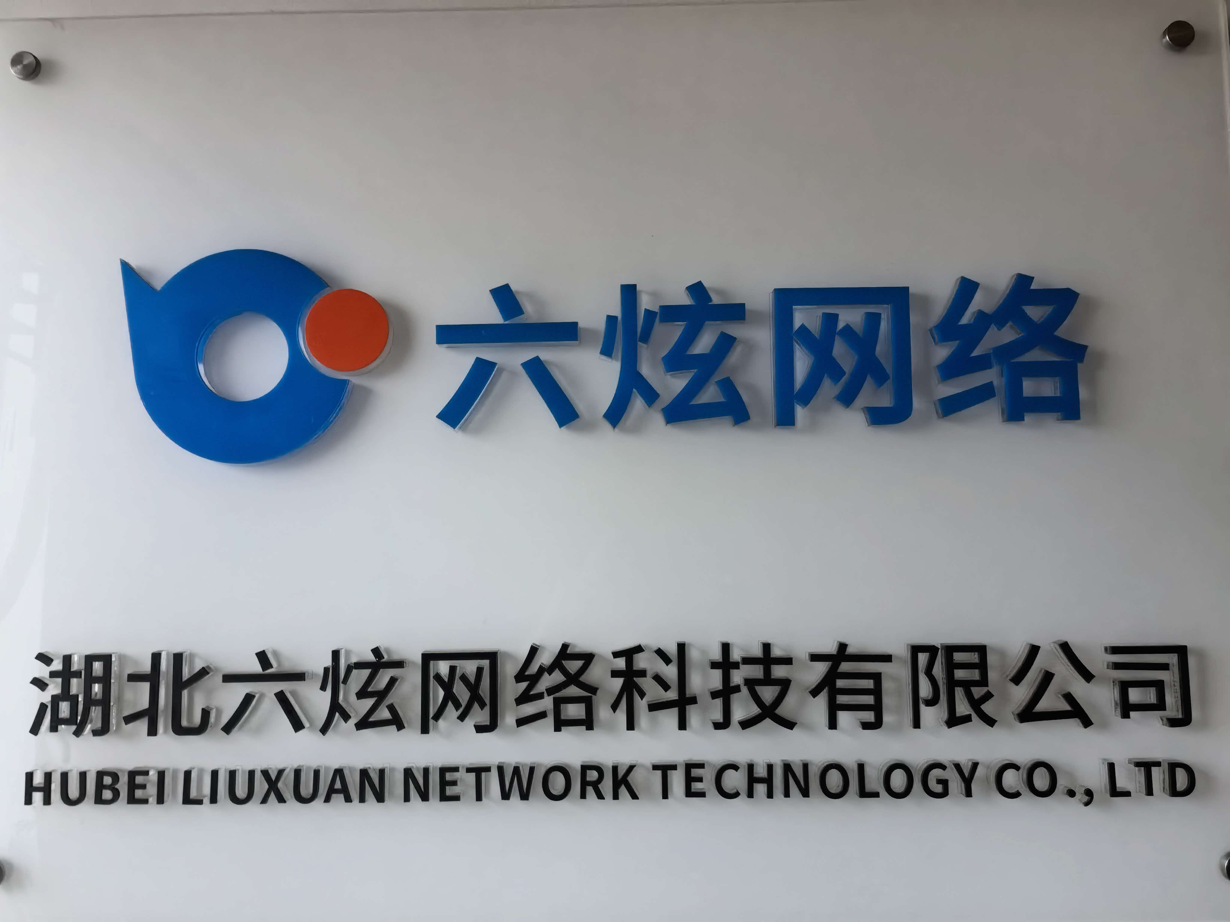 六炫科技团队